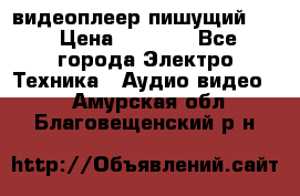 видеоплеер пишущий LG › Цена ­ 1 299 - Все города Электро-Техника » Аудио-видео   . Амурская обл.,Благовещенский р-н